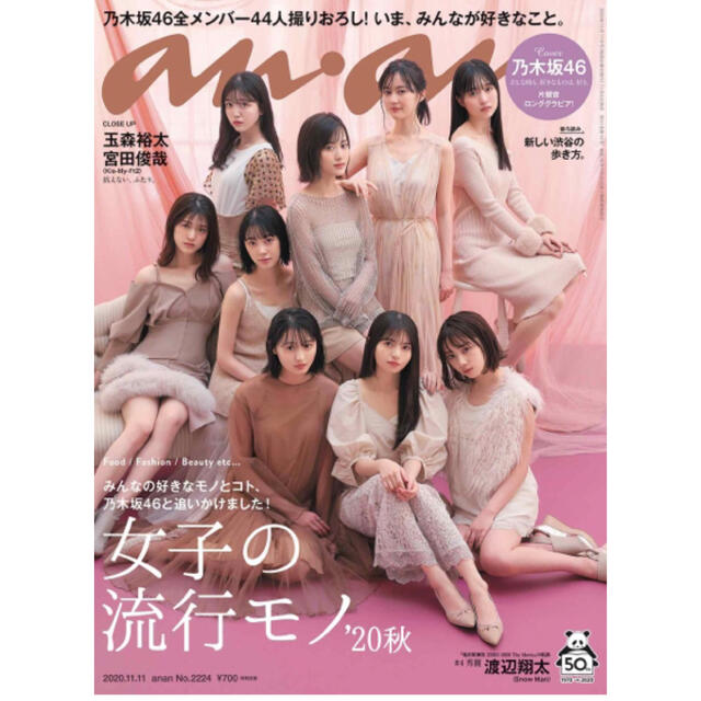 乃木坂46(ノギザカフォーティーシックス)のanan 11/11号 エンタメ/ホビーの雑誌(その他)の商品写真