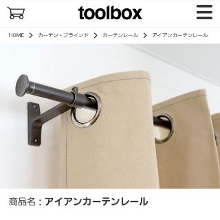 tool box アイアンカーテンレール　1800cm✕2本(カーテン)