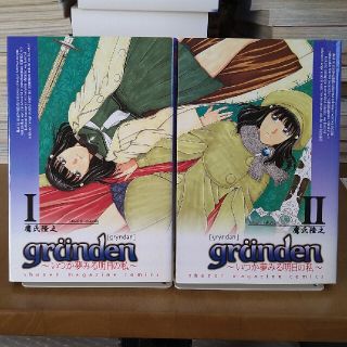 コウダンシャ(講談社)のＧｒｕｎｄｅｎ いつか夢みる明日の私 １・２(少年漫画)