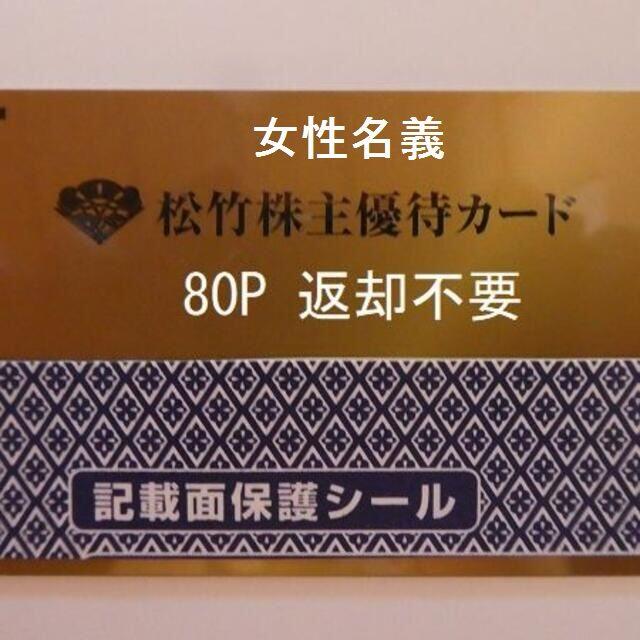 松竹株主優待カード（女性名義８０Ｐ分）未使用カード１枚　W
