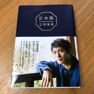 ワニブックス(ワニブックス)の三浦春馬『日本製』(文学/小説)