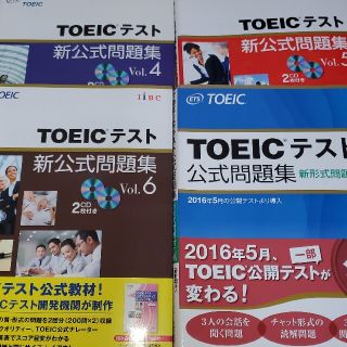 TOEIC新公式問題集Vol4-6、新形式問題対応編の4冊(資格/検定)