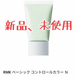 アールエムケー(RMK)のRMK ベーシック コントロールカラー N 03(コントロールカラー)