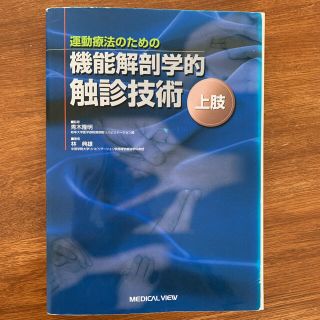 【裁断済】運動療法のための機能解剖学的触診技術 上肢(健康/医学)