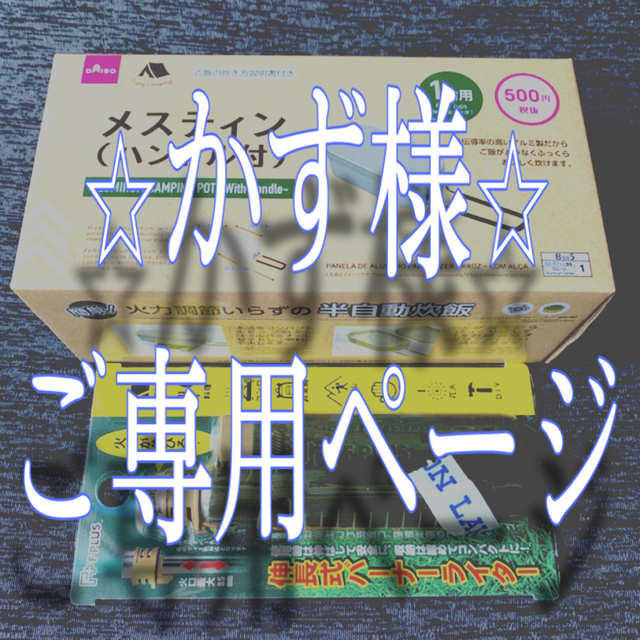 補助かず様　ご専用ページ スポーツ/アウトドアのアウトドア(その他)の商品写真