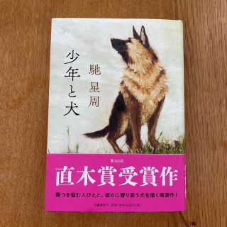 ブンゲイシュンジュウ(文藝春秋)の少年と犬(文学/小説)