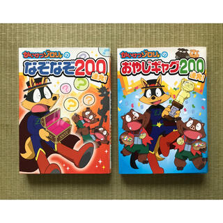 かいせつゾロリのなぞなぞ200連発・おやじギャグ200連発(絵本/児童書)