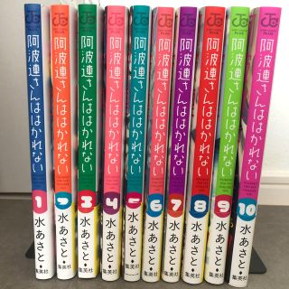 シュウエイシャ(集英社)の【美品】阿波連さんははかれない　1〜10巻セット(少年漫画)