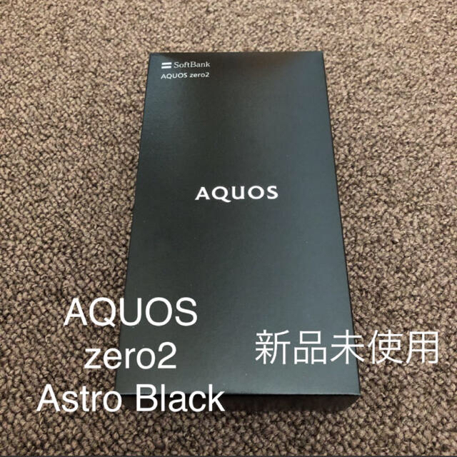 新品未使用 SIMフリー AQUOS zero2 Astro Black