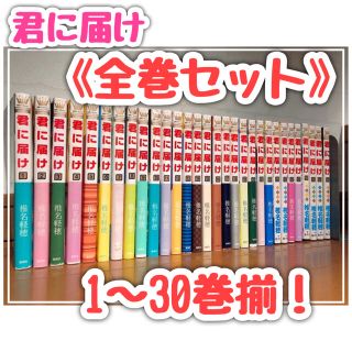 シュウエイシャ(集英社)の君に届け 全巻セット 1-30巻 椎名軽穂(全巻セット)