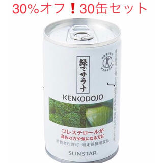 サンスター(SUNSTAR)の【30%オフ❗️】トクホの野菜ジュース(青汁/ケール加工食品)