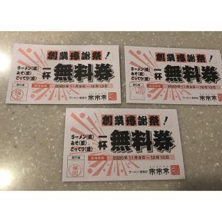 来来亭　ラーメン無料券　3枚セット(レストラン/食事券)