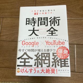 ダイヤモンドシャ(ダイヤモンド社)の時間術大全 人生が本当に変わる「８７の時間ワザ」(ビジネス/経済)