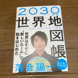 ２０３０年の世界地図帳 あたらしい経済とＳＤＧｓ、未来への展望(ビジネス/経済)