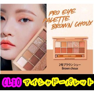 ■CLIO プロアイパレット　ブラウンシュー ■新品(アイシャドウ)