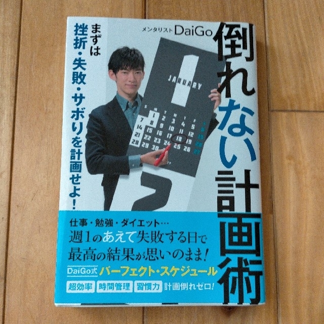 倒れない計画術 まずは挫折・失敗・サボりを計画せよ！ エンタメ/ホビーの本(ビジネス/経済)の商品写真