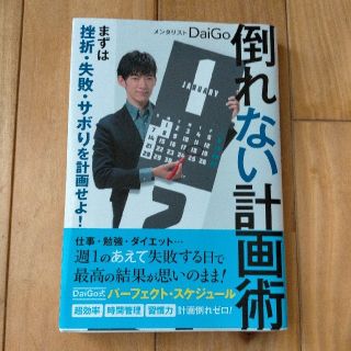 倒れない計画術 まずは挫折・失敗・サボりを計画せよ！(ビジネス/経済)