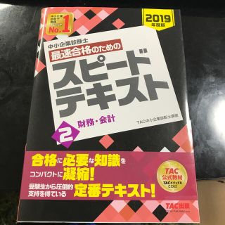 タックシュッパン(TAC出版)の中小企業診断士最速合格のためのスピードテキスト ２　２０１９年度版(資格/検定)