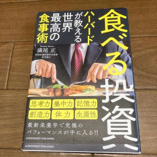 食べる投資 ハーバードが教える世界最高の食事術(ビジネス/経済)