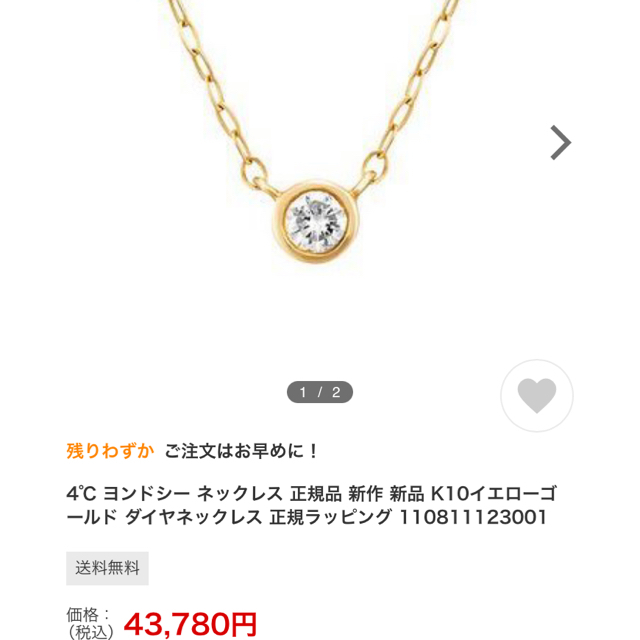 4℃  8万円 18金 ダイヤモンドネックレス 一粒ダイヤ ヨンドシー