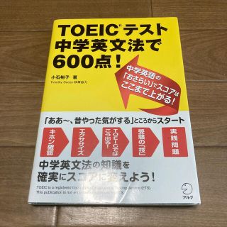 ＴＯＥＩＣテスト中学英文法で６００点！(資格/検定)