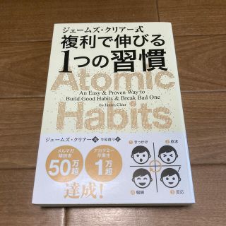 ジェームズ・クリアー式複利で伸びる１つの習慣(ビジネス/経済)