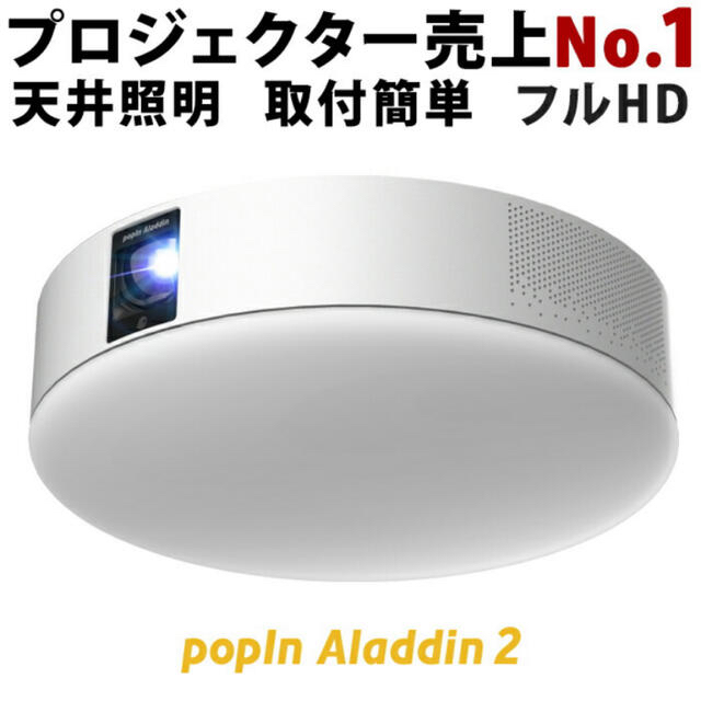popIn Aladdin 2 プロジェクター付きLEDシーリングライト スマホ/家電/カメラのテレビ/映像機器(プロジェクター)の商品写真