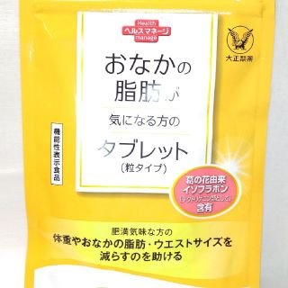 タイショウセイヤク(大正製薬)の★新品、未開封★　おなかの脂肪が気になる方のタブレット　大正ヘルスマネージ(ダイエット食品)