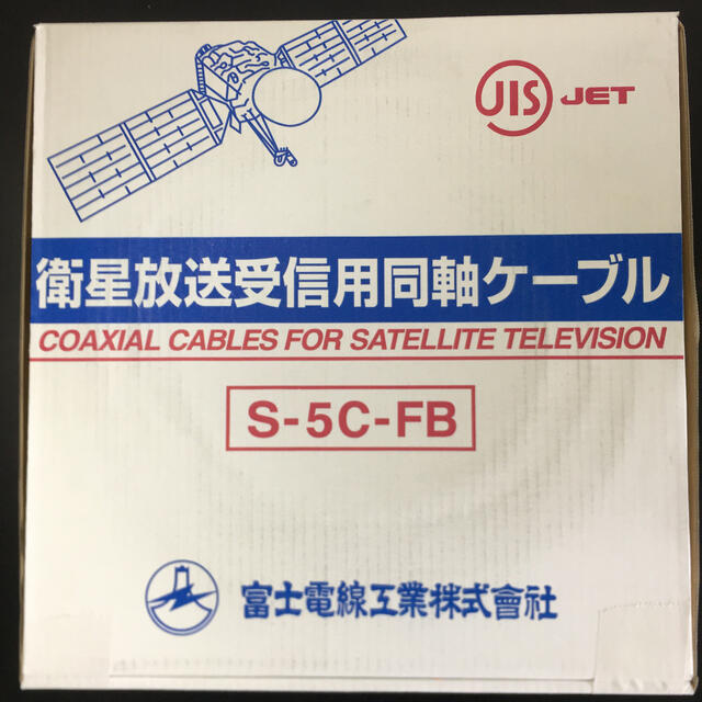 富士電線 衛星放送受信屋内用同軸ケーブル 灰色 100m巻き S-7C-FB×100m - 4
