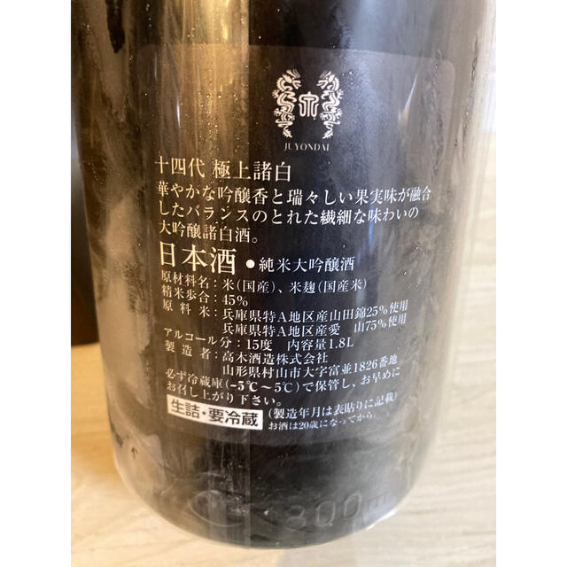 十四代 純米大吟醸 極上諸白 1800ml 化粧箱付き 20年8月分