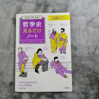 ゼロからはじめる！哲学史見るだけノート ギリシャ哲学から現代思想まで２時間で頭に(人文/社会)