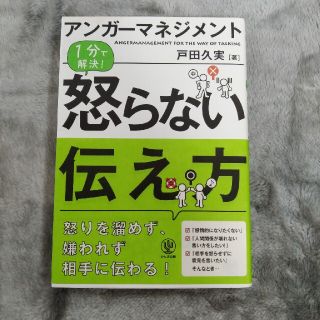 アンガ－マネジメント１分で解決！怒らない伝え方(ビジネス/経済)