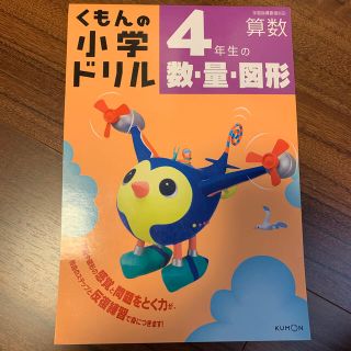 ４年生の数・量・図形 改訂３版(語学/参考書)