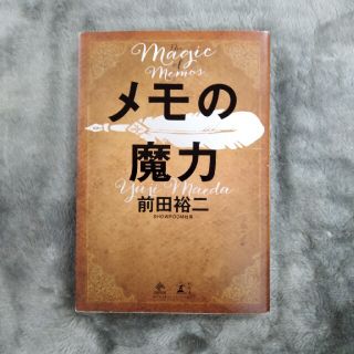 メモの魔力 Ｔｈｅ　Ｍａｇｉｃ　ｏｆ　Ｍｅｍｏ(ビジネス/経済)