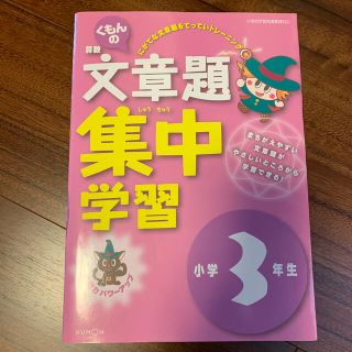 くもんの算数文章題集中学習 小学３年生 改訂版(語学/参考書)