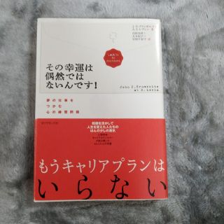 その幸運は偶然ではないんです！ 夢の仕事をつかむ心の練習問題(ビジネス/経済)