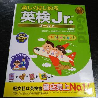 オウブンシャ(旺文社)の楽しくはじめる英検Ｊｒ．ゴールド ＣＤ２枚つき 新装版 (資格/検定)