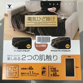 ヤマゼン(山善)のYAMAZEN 電気ひざ掛け ブラウン(電気毛布)