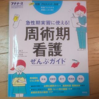 プチナース増刊 周術期看護ぜんぶガイド 2019年 05月号(専門誌)