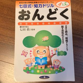 七田式・知力ドリル おんどく(語学/参考書)