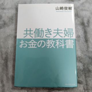 共働き夫婦　お金の教科書(ビジネス/経済)