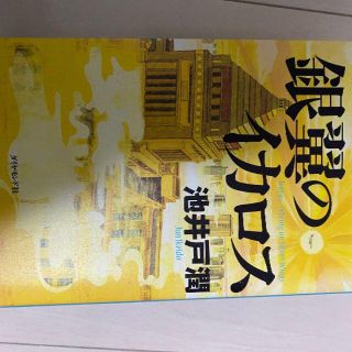 送料無料 古本 銀翼のイカロス ドラマ 半沢直樹 原作 池井戸 潤(文学/小説)