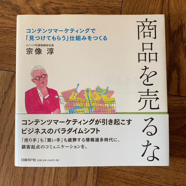 日経BP(ニッケイビーピー)の商品を売るな コンテンツマ－ケティングで「見つけてもらう」仕組み エンタメ/ホビーの本(ビジネス/経済)の商品写真