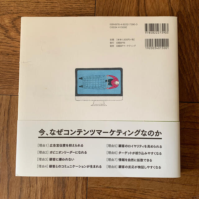 日経BP(ニッケイビーピー)の商品を売るな コンテンツマ－ケティングで「見つけてもらう」仕組み エンタメ/ホビーの本(ビジネス/経済)の商品写真