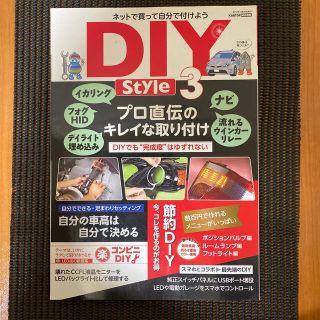 ＤＩＹ　Ｓｔｙｌｅ ３(趣味/スポーツ/実用)