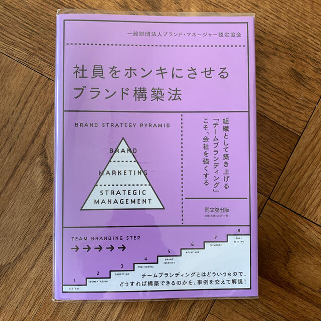 社員をホンキにさせるブランド構築法 エンタメ/ホビーの本(ビジネス/経済)の商品写真