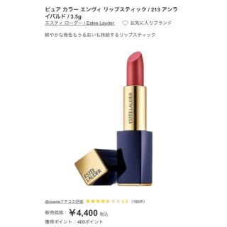 エスティローダー(Estee Lauder)の※新品未使用※ ESTEE LAUDER ピュアカラー　エンヴィ #213 (口紅)