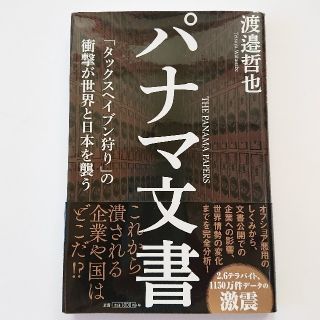 パナマ文書 「タックスヘイブン狩り」の衝撃が世界と日本を襲う(ビジネス/経済)