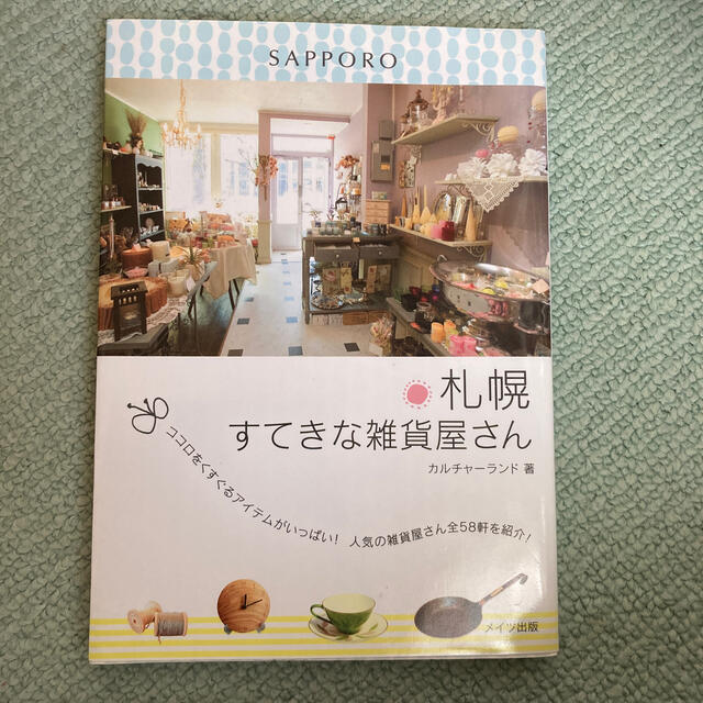 札幌すてきな雑貨屋さん エンタメ/ホビーの本(住まい/暮らし/子育て)の商品写真