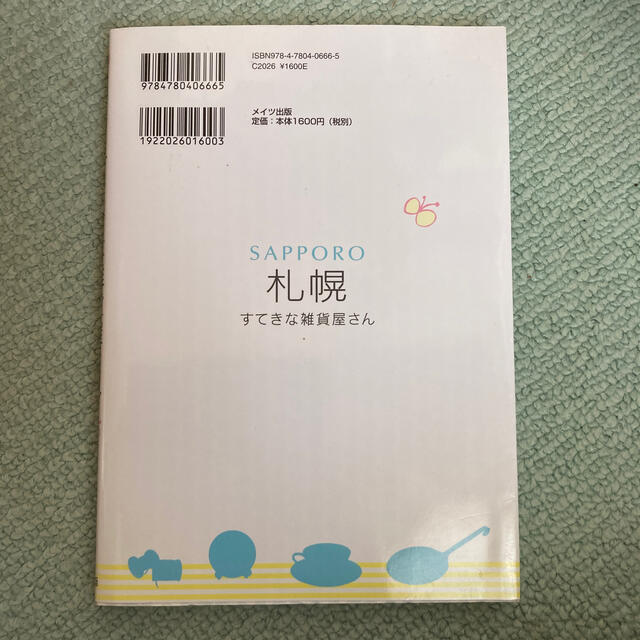 札幌すてきな雑貨屋さん エンタメ/ホビーの本(住まい/暮らし/子育て)の商品写真